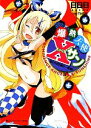 【中古】 爆熱天使Xサン 見さらせ正義の一番星!! 角川スニーカー文庫/日日日【著】