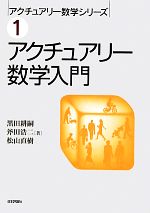 【中古】 アクチュアリー数学入門 アクチュアリー数学シリーズ1/黒田耕嗣,斧田浩二,松山直樹【著】