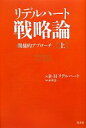 【中古】 リデルハート戦略論(上) 間接的アプローチ／ベイジル ヘンリーリデルハート【著】，市川良一【訳】