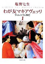 【中古】 わが友マキアヴェッリ(1) フィレンツェ存亡 新潮文庫／塩野七生【著】