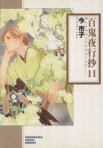 【中古】 百鬼夜行抄（文庫版）(11) ソノラマC文庫／今市子(著者)