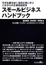 鯨井基司，坂本恒夫，林幸治【編】，中小企業・ベンチャービジネスコンソーシアム【著】販売会社/発売会社：ビーケイシー発売年月日：2010/04/17JAN：9784939051418