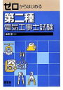 【中古】 ゼロからはじめる第二種電気工事士試験/坂原登【著】
