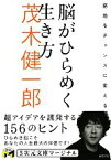 【中古】 脳がひらめく生き方 窮地をチャンスに変える 5次元文庫マージナル／茂木健一郎【著】