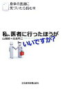 【中古】 私、医者に行ったほうがいいですか? 身体の変調に気づいたら読む本/山田修,吉良有二【著】