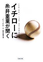 【中古】 イチローに糸井重里が聞く 朝日文庫／「キャッチボール」製作委員会【著】