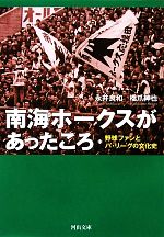 【中古】 南海ホークスがあったころ 野球ファンとパ リーグの文化史 河出文庫／永井良和，橋爪紳也【著】