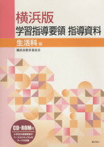 【中古】 横浜版学習指導要領指導資料 生活科編/横浜市教育委員会(著者)