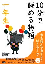 【中古】 10分で読める物語　一年生／青木伸生【選】