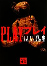 【中古】 PLAY　プレイ 講談社文庫／山口雅也【著】