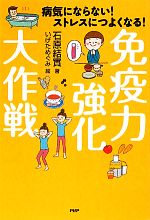 【中古】 免疫力強化大作戦 病気にならない！ストレスにつよくなる！／石原結實【著】，いげためぐみ【..