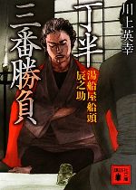 【中古】 丁半三番勝負 湯船屋船頭辰之助 講談社文庫／川上英幸【著】 【中古】afb