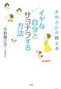【中古】 お坊さんが教えるイヤな自分とサヨナラする方法/小池龍之介【著】,カモ【絵】
