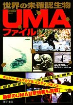 【中古】 世界の未確認生物“UMA”ファイル PHP文庫/山口敏太郎【監修】,レッカ社【著】
