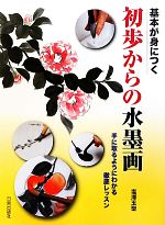 【中古】 基本が身につく初歩からの水墨画 手に取るようにわかる徹底レッスン／塩澤玉聖【著】