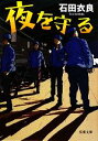 【中古】 夜を守る 双葉文庫/石田衣良【著】