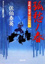 【中古】 孤愁ノ春 居眠り磐音江戸双紙33 双葉文庫さ−19−38／佐伯泰英【著】 【中古】afb