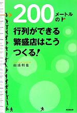 【中古】 200メートルの行列ができる繁盛店はこうつくる！ DO　BOOKS／山添利也【著】 【中古】afb