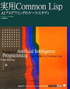 【中古】 実用Common Lisp AIプログラミングのケーススタディ／ピーターノーヴィグ【著】，杉本宣男【訳】