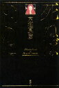 【中古】 死ねばいいのに/京極夏彦【著】