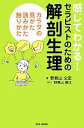 【中古】 感じてわかる!セラピストのための解剖生理 カラダの見かた、読みかた、触りかた/野見山文宏【著】,野見山雅江【イラスト】