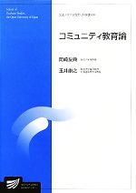 【中古】 コミュニティ教育論 放送大学大学院教材／岡崎友典，玉井康之【著】