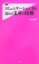【中古】 コミュニケーション力を高める文章の技術 フォレスト2545新書/芦永奈雄【著】