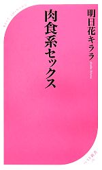 【中古】 肉食系セックス ベスト新書／明日花キララ【著】