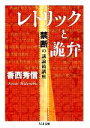  レトリックと詭弁 禁断の議論術講座 ちくま文庫／香西秀信