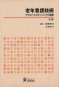 【中古】 老年看護技術　第2版　アセスメントのポイ／奥野茂代(著者),大西和子(著者)