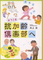 【中古】 ようこそ坑加齢倶楽部へ／水上治(著者)