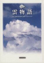 【中古】 雲物語／高橋真澄(著者),杉山久仁彦(著者)