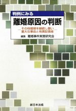 【中古】 離婚原因の判断 その他婚姻を継続し難い重大な事由と有責配偶者／離婚事件実務研究会(著者)