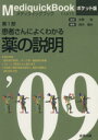 【中古】 患者さんによくわかる薬の説明 ポケット版/鈴木康夫(著者),水島裕(著者)