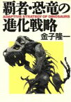 【中古】 覇者・恐竜の進化戦略 ハヤカワ文庫NF／金子隆一(著者)