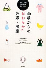 【中古】 35歳からの“おおらか”妊娠・出産 産婦人科医＆小児科医のアドバイス／三石知左子，牧野郁子【著】