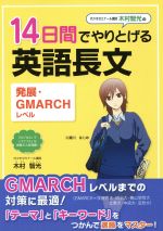  木村智光の　14日間でやりとげる英語長文　発展・GMARCHレベル対応／木村智光(著者)