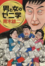 青木雄二(著者)販売会社/発売会社：廣済堂あかつき（廣済堂出版）発売年月日：2001/08/27JAN：9784331652961