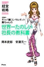 【中古】 伝説のキャバ嬢コンサルタント舞ちゃんの世界一たのしい社長の教科書 2時間で経営戦略がわかる！／岡本吏郎【著】，安達元一【原案】