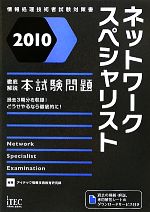 【中古】 徹底解説ネットワークスペシャリスト本試験問題(2010)／アイテック情報技術教育研究部【編著】