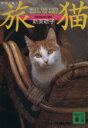 【中古】 旅猫　MEET　THE　CATS　AROUND　THE　WORLD／新美敬子(著者)