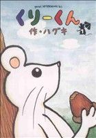 【中古】 くりーくん(1) アフタヌーンKC／ハグキ(著者)