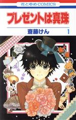 【中古】 プレゼントは真珠(1) 花とゆめC/斎藤けん(著者)