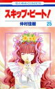 【中古】 スキップ・ビート!(25) 花とゆめC/仲村佳樹(著者)