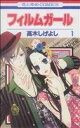 【中古】 フィルムガール(1) 花とゆめC/高木しげよし(著者)