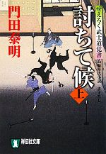 【中古】 討ちて候(上) ぜえろく武士道覚書 祥伝社文庫／門田泰明【著】