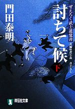  討ちて候(下) ぜえろく武士道覚書 祥伝社文庫／門田泰明