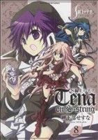 【中古】 S線上のテナ(8) まんがタイムKRC フォワード/岬下部せすな(著者)