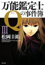 【中古】 万能鑑定士Qの事件簿(3) 角川文庫/松岡圭祐【著】