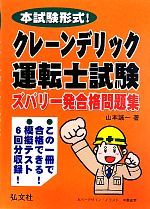 【中古】 クレーン・デリック運転士試験ズバリ一発合格問題集 本試験形式！／山本誠一【著】